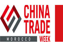 2019年北非摩洛哥中国贸易周
