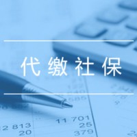 西安代缴社保-专业的代缴社保公司推荐