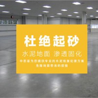 天津水泥地面硬化剂代理-品牌好的地坪固化剂生产商