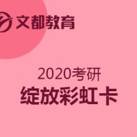 甘肃文都考研哪家好-兰州考研培训专业提供