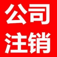 新城区代办注销公司要多少钱_哪有合格的西安注销公司