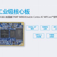 嵌入式核心板哪个好-广州i.MX6UL工业级开发板供应商