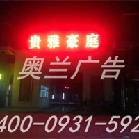 青海兰州奥兰亮化-兰州奥兰亮化优选兰州奥兰广告装饰工程