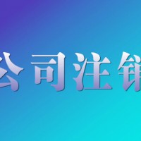 新城区公司注销需要多少钱-西安哪里有具有口碑的西安注销公司