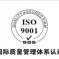 河南ISO9001体系价格-誉泰认证-专业的质量管理体系认证公司