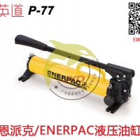 恩派克手动泵代理商-凯瑞克提供划算的ENERPAC液压泵