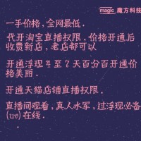 权威的京东直播|想找口碑好的淘宝直播公司就选魔方科技