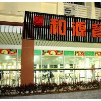 武汉和源餐饮管理服务公司|武汉和源餐饮供应放心的餐饮管理服务