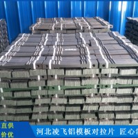 浙江铝模板对拉片厂家-河北凌飞拉片厂价格不贵
