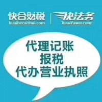 新型的六盘水代理记账哪家好，记账报税公司哪家可靠