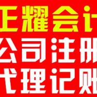 代理记账费用及流程-专业的代理记账就在菏泽正耀会计