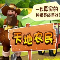天地农民-内蒙古服务有保障的天地农民游戏公司