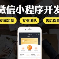 广东小程序公众号开发怎么样_有口碑的小程序公众号网页开发上哪买