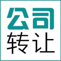 高效的代办公司转让-佛山专业的代办公司转让服务哪里有