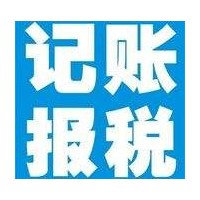 高明正规的代理记账报税-佛山有口碑的记账报税推荐