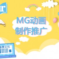 MG动画制作推广怎么样-有保障的MG动画制作推广优选鑫儒文化传媒