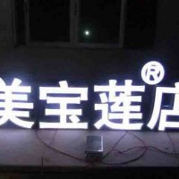 兰州发光字_兰州实惠的制作哪里找_兰州发光字