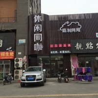 上甘岭店面招牌哪家好-沈阳店面招牌厂家哪家好