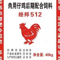 遵义鸡饲料-贵阳信誉好的肉用仔鸡前期配合饲料 经邦510经销商推荐