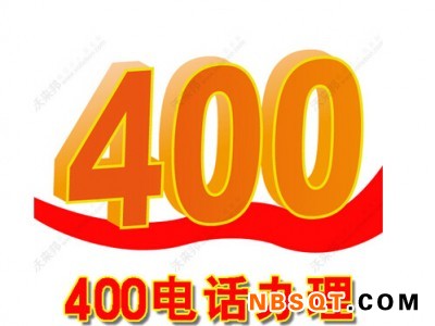 邢台400电话代理_专业的服务_邢台400电话代理图1