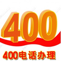 邢台400电话代理_专业的服务_邢台400电话代理