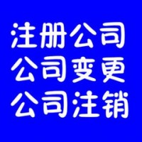 东营公司注销-东营有品质的东营公司注销服务