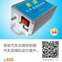 北京汽车空调加速器厂家|喀咝丽汽车用品优良的来劲汽车空调控制器