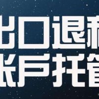 寻求出口退税代理-想要信誉好的出口退税代理就找瑞晋财务