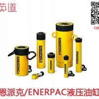 enerpac液压千斤顶批发市场-广州品牌好的恩派克液压油缸厂家批发