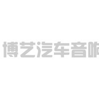 惠州汽车音响改装浅谈汽车音响改装搭配原则