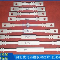 北京铝模板拉片价格行情【凌飞拉片】山东生产厂家