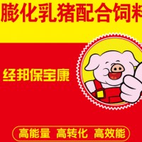 信用好的公司-供应贵州实惠的膨化乳猪配合饲料-经邦保宝康