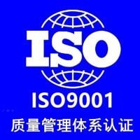 宁波ISO9001质量体系认证咨询