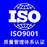 宁波ISO9001质量体系认证咨询
