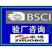 宁波国际验厂咨询 BSCI咨询培训辅导 宁波卓博管理咨询