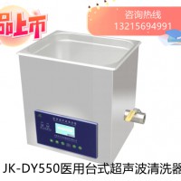 JK-DY500消毒供应室医用超声波清洗器