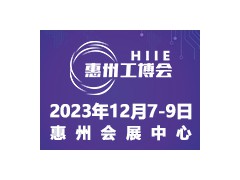 2023惠州国际工业博览会