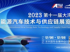 第十一届大湾区国际新能源汽车技术与供应链展览会将于12月6日开幕