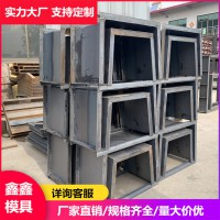 矩形槽模具理论基础 公路流水槽钢模具 鑫鑫工业产品